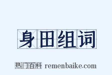 身田组词是什么意思的图片